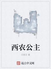 西农公主年轻的照片