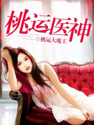 桃运医神txt