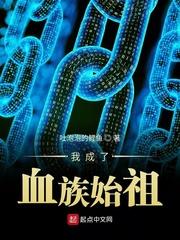我成了血族始祖第329章