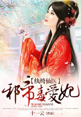 纨绔仙医邪帝毒爱妃TXT