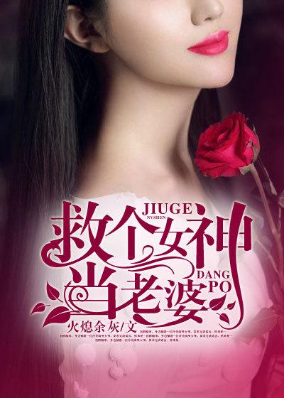 救个女神当老婆短剧免费观看全集