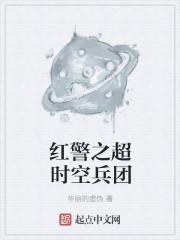 红警之超时空兵团攻略