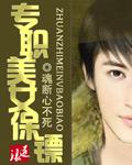 专职美女保镖未删减版