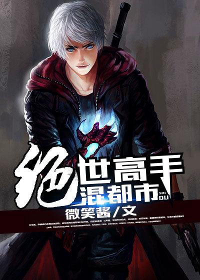 绝世高手在都市 阅读