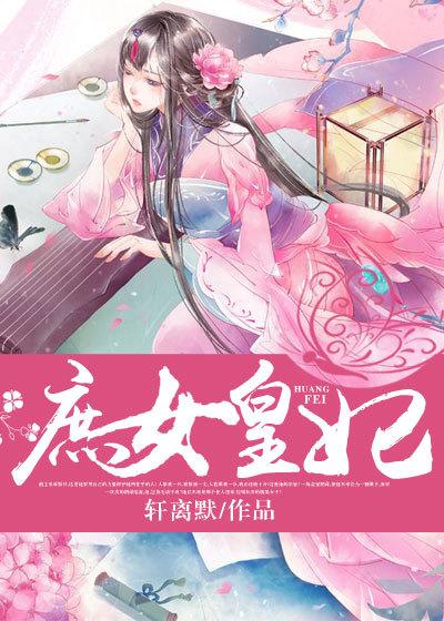 庶女皇妃的开挂人生