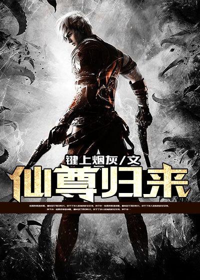 仙尊归来当奶爸