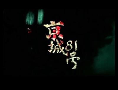 京城八十一号鬼片