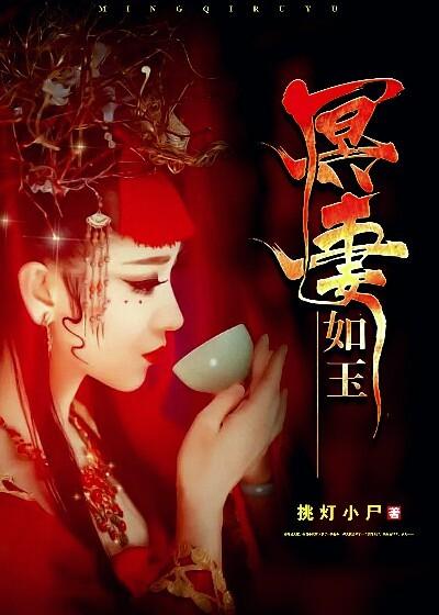 冥妻如玉txt春秋九灵