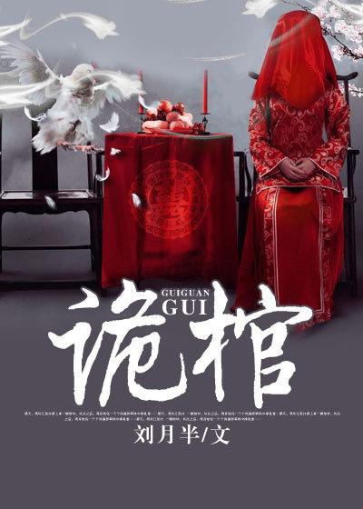 诡棺异闻