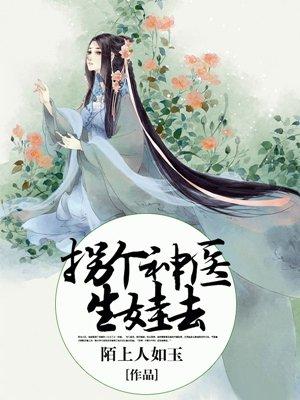 拐个神医当王妃免费阅读