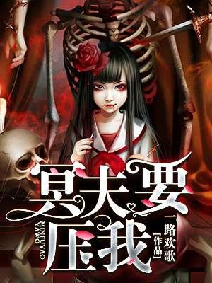 冥夫要压我内容