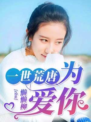 一世荒芜是什么意思