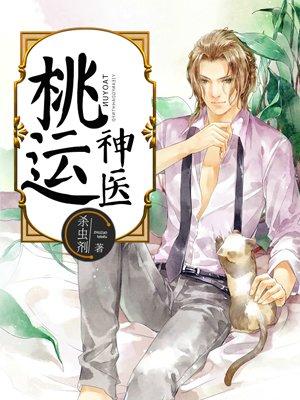 桃运神医苏北辰免费全集