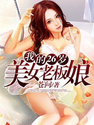 我的26岁女蛊仙