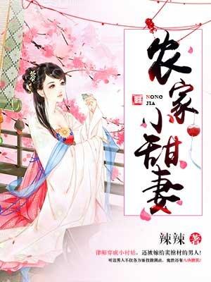 农家小甜妻傅寒亭许小花