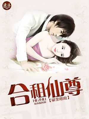 合租仙尊地球篇