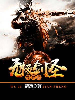 无极剑圣攻略视频