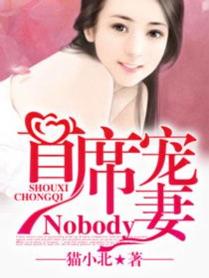 首席宠妻Nobody! 猫小北