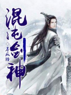 混沌剑神最新章节无弹窗免费阅读