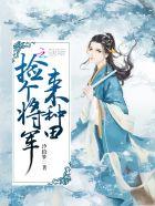 捡个将军来种田全文txt