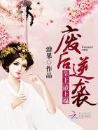 废后重生皇上请小心全文免费阅读