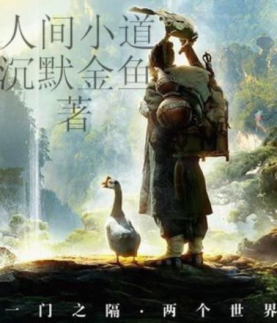 人间小道怎么形容