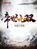 帝世无双有几个女主