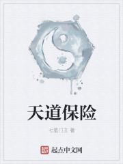 天道保险邵阳市分公司