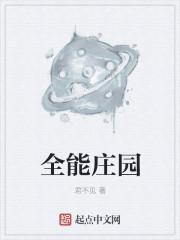 全能庄园TXT免费全文阅读
