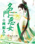 名门恶女 画媚儿