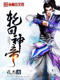 轮回神帝笔趣阁