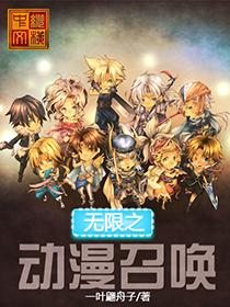 无限动漫召唤师修鲁鲁在线阅读