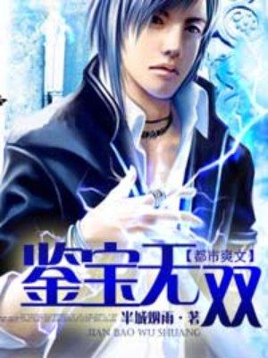 鉴宝无双叶无双短剧在线观看