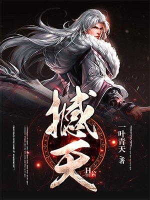 撼天传奇