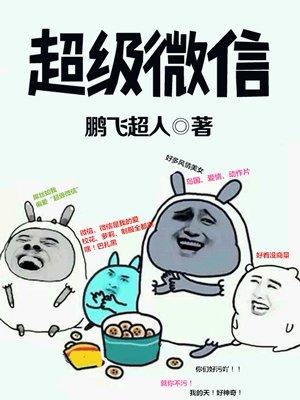 超级微信会员是什么意思