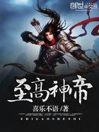 至高神帝境的实力超脱了无上神帝吗