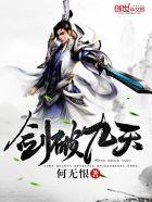 剑破九天人物介绍百度百科