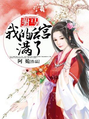 我的驸马要和我炒cp