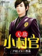 无敌小村医