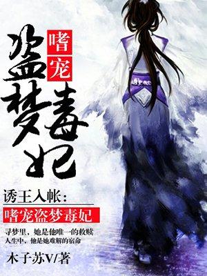 诱王入帐嗜宠盗梦毒妃 木子苏V