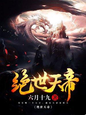 绝世天帝境界划分