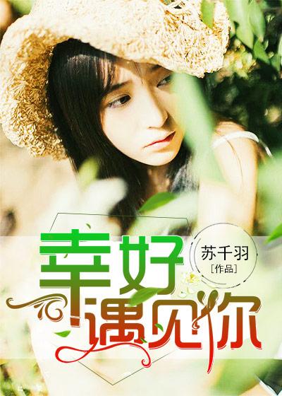 幸好遇见你桑尼