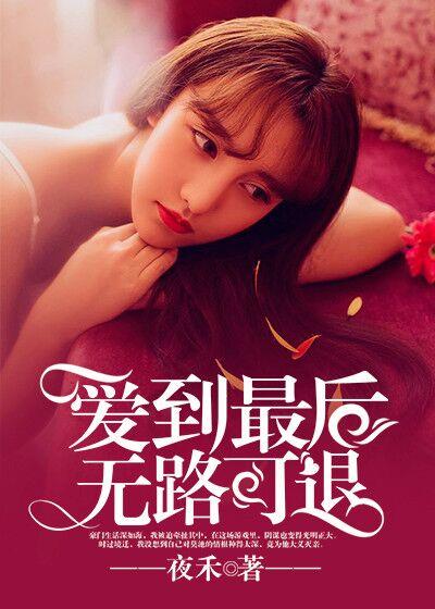 爱到最后无路可退结局让人把心而揉碎