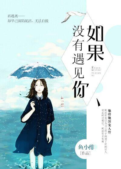 歌曲如果没有遇见你