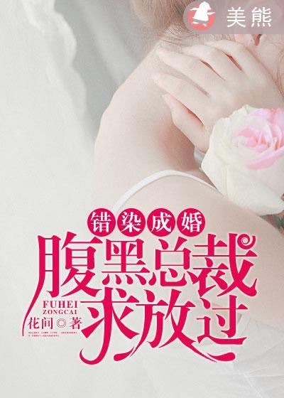 错惹腹黑总裁百科
