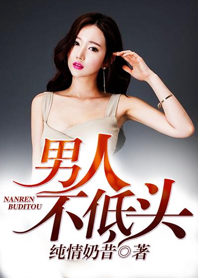 男人不低头txt