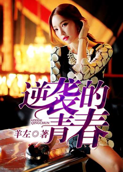 逆袭的青春预告片