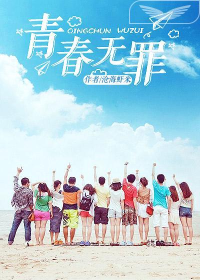 青春无罪王浩免费阅读