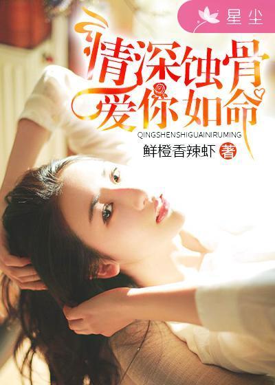 情深蚀骨爱你如命苏希全文免费阅读