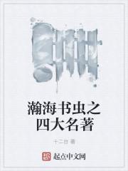 四大名著小书虫阅读记录卡怎么写